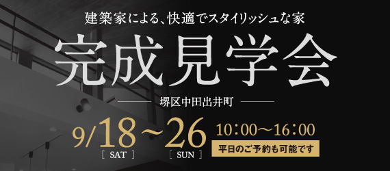 完成見学会
