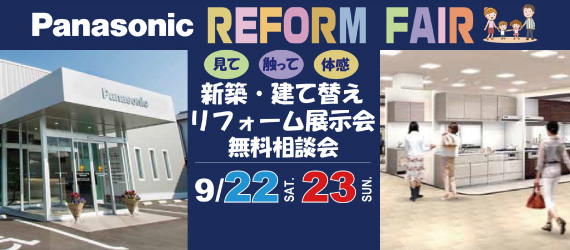 新築・建て替えリフォーム展示会