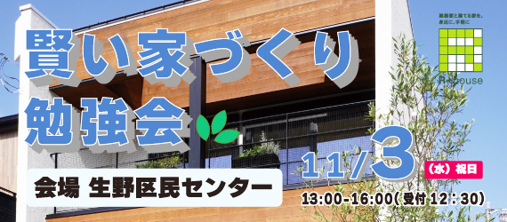 賢い家づくり勉強会